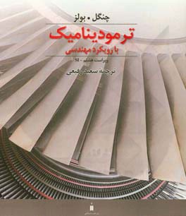 ترمودینامیک با رویکرد مهندسی