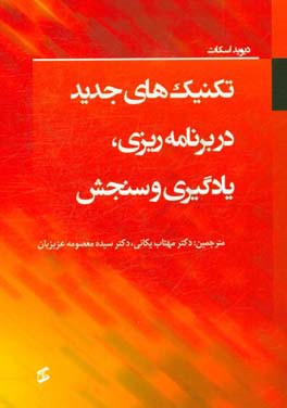 تکنیک‌های جدید در برنامه‌ریزی، یادگیری و سنجش