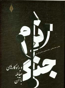 جنگ نرم و راهکارهای مقابله با آن