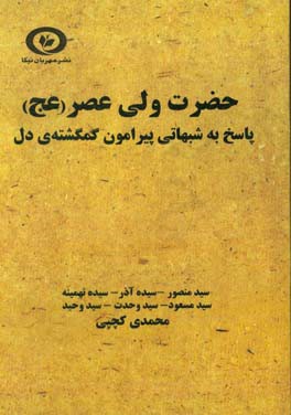 حضرت ولی عصر (عج): پاسخ به شبهاتی پیرامون گمگشته‌ی دل = Questions and Answers by Mahdavi