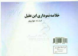 خلاصه نموداری ابن‌عقیل