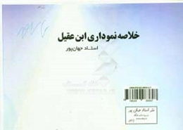 خلاصه نموداری ابن‌عقیل