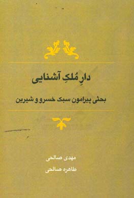 دار ملک آشنایی (بحثی پیرامون سبک خسرو و شیرین)