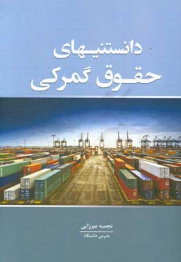 دانستنی‌های حقوق گمرکی به‌انضمام قوانین و مقررات گمرکی