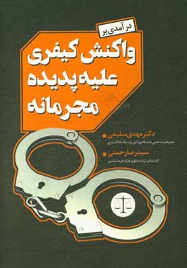 درآمدی بر واکنش کیفری علیه پدیده مجرمانه