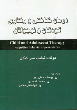 درمان شناختی رفتاری کودکان و نوجوانان