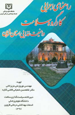 راهنمای اجرایی کار گروه سلامت و امنیت غذایی استان