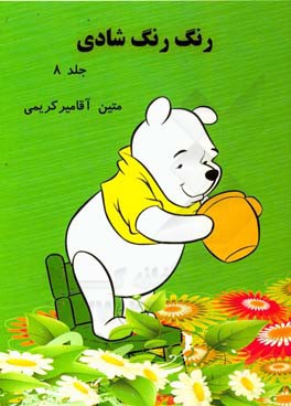 رنگ رنگ شادی