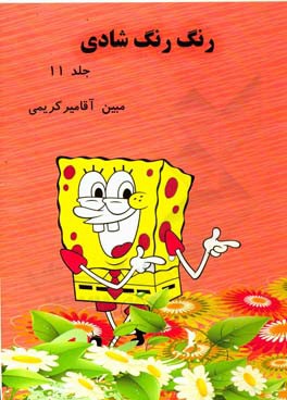 رنگ رنگ شادی