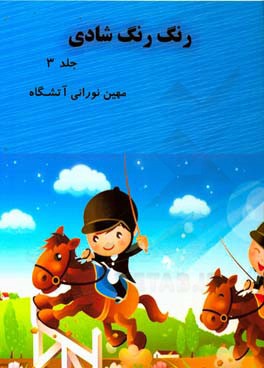 رنگ رنگ شادی