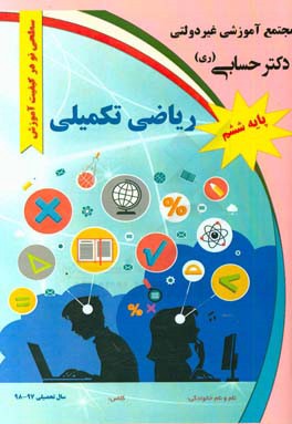 ریاضی تکمیلی پایه ششم