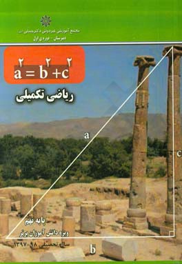 ریاضی تکمیلی "پایه نهم"