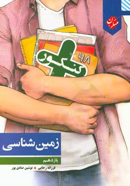 زمین‌شناسی یازدهم کنکور