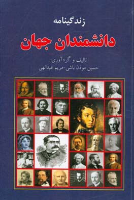 زندگینامه دانشمندان جهان