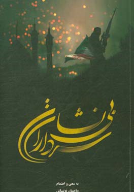 سرداران بی‌نشان