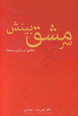 سرمشق بینش (عاشورا و ترکیب‌بندها)