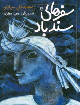 سفرهای سندباد