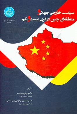 سیاست خارجی جهانی و منطقه‌ای چین در قرن بیست و یکم