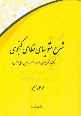 شرح مثنویهای نظامی گنجوی (گزیده شروح مخزن‌الاسرار،‌ خسرو و شیرین، لیلی و مجنون)
