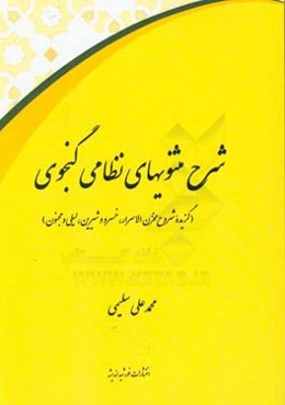شرح مثنویهای نظامی گنجوی (گزیده شروح مخزن‌الاسرار،‌ خسرو و شیرین، لیلی و مجنون)