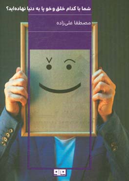 شما با کدام خلق و خو پا به دنیا نهاده‌اید؟