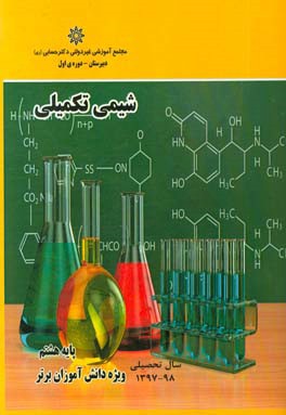 شیمی تکمیلی "پایه هشتم"