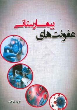 عفونت‌های بیمارستانی