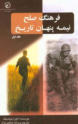 فرهنگ صلح نیمه پنهان تاریخ: تقدیم به کودکان قرن بیست و یکم