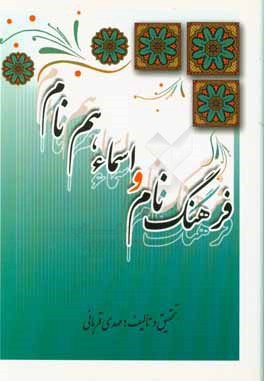 فرهنگ نام و اسماء هم نام (با معنی اسامی)