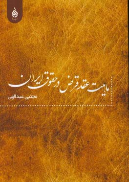 ماهیت عقد قرض در حقوق ایران