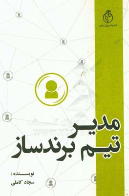 مدیر تیم برندساز