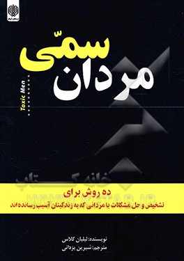 مردان سمی: ده روش برای تشخیص و حل مشکلات با مردانی که زندگی‌مان را خراب کرده‌اند