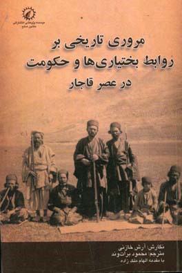 مروری تاریخی بر روابط بختیاری‌ها و حکومت در عصر قاجار