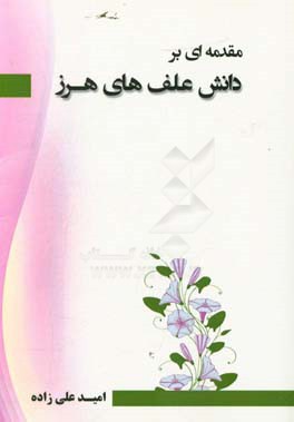 مقدمه‌ای بر دانش علفهای هرز