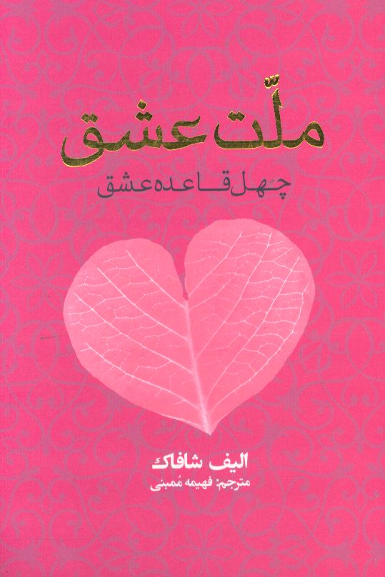 ملت عشق: چهل قاعده عشق