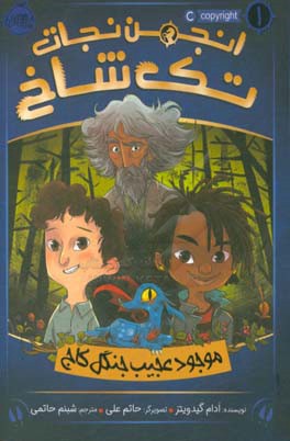 موجود عجیب جنگل کاج