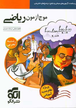 موج آزمون ریاضی رشته تجربی (نظام جدید) قابل استفاده برای دانش‌آموزان نظام جدید و داوطلبان آزمون سراسری دانشگاه‌ها