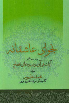 نجوای عاشقانه: بررسی تحلیلی آیات قرآن در دعای افتتاح