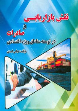 نقش بازاریابی و صادرات در توسعه مناطق ویژه اقتصادی