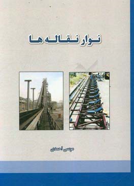 نوار نقاله‌ها = Conveyers‬