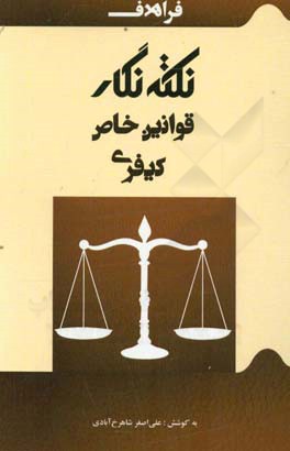 نکته نگار قوانین خاص کیفری