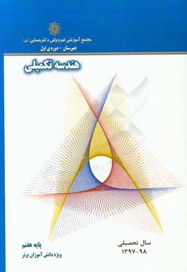 هندسه تکمیلی "پایه هفتم"