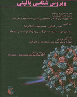 ویروس‌شناسی بالینی