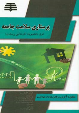 پرستاری سلامت جامعه: برای دانشجویان کارشناسی پرستاری مطابق با آخرین سرفصل وزارت بهداشت