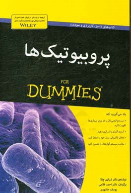 پروبیوتیک‌ها for dummies