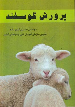 پرورش گوسفند