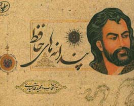 پندانه‌های حافظ