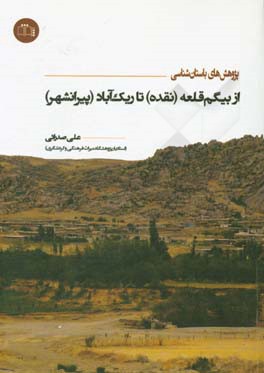 پژوهش‌های باستان‌شناسی: از بیگم‌قلعه (نقده) تا ریک‌آباد (پیرانشهر)