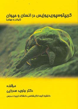 کریپتوسپوریدیوزیس در انسان و حیوان (ایران و جهان)