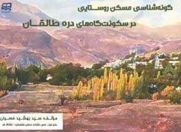 گونه‌شناسی مسکن روستایی در سکونت‌گاه‌های دره طالقان